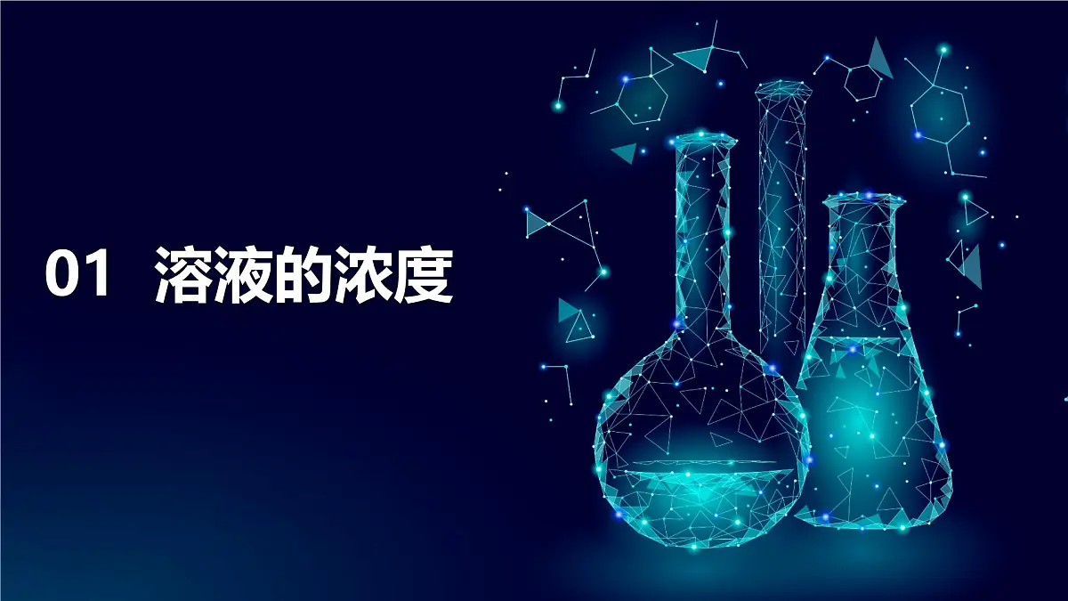 7.3 溶液浓稀的表示 课件 2024-2025学年九年级化学科粤版下册第4页