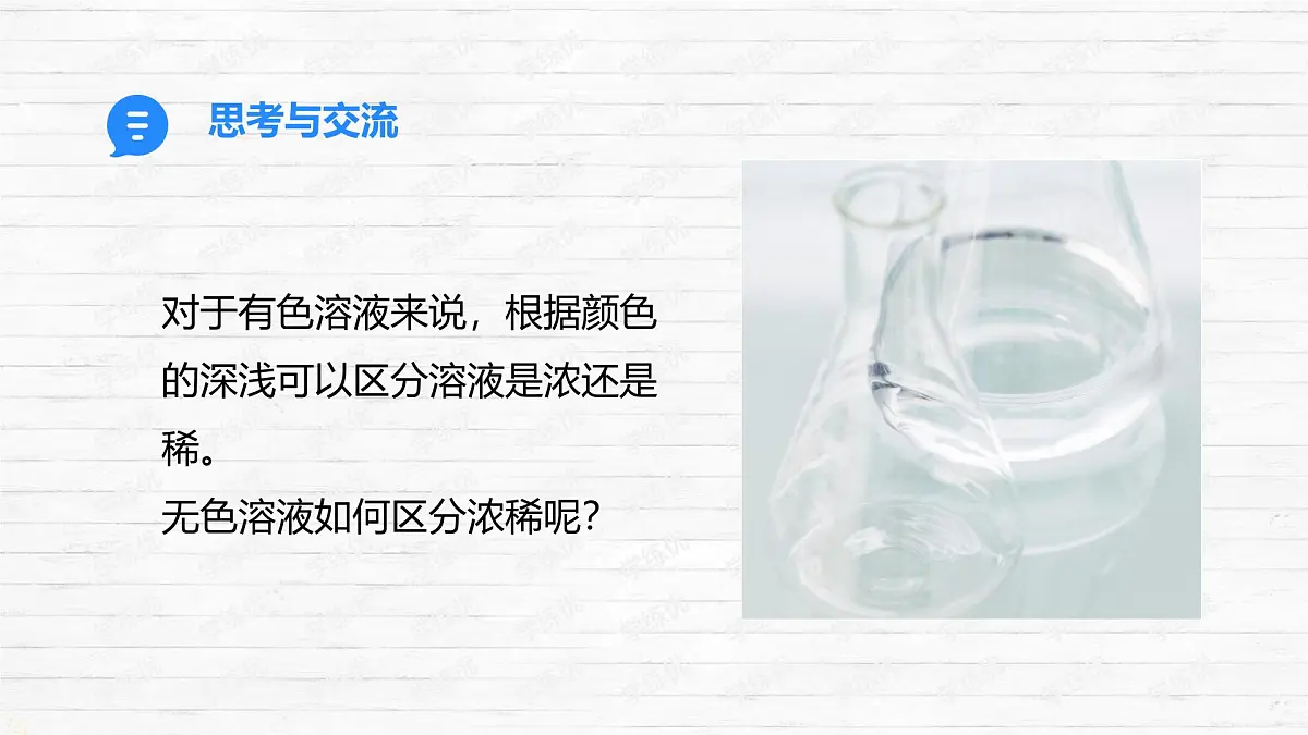 7.3 溶液浓稀的表示 课件 2024-2025学年九年级化学科粤版下册第5页