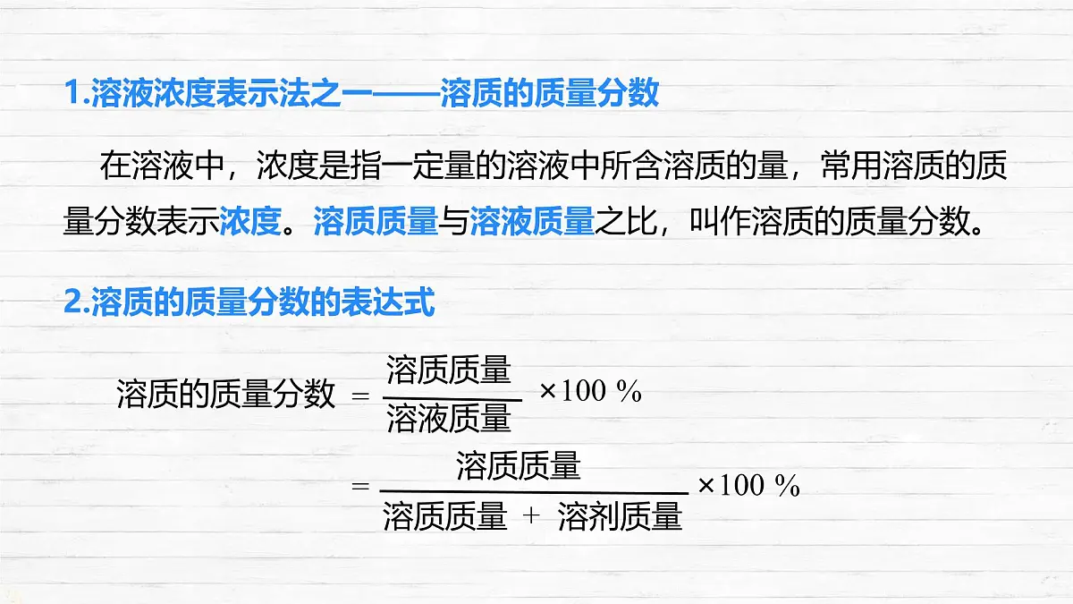 7.3 溶液浓稀的表示 课件 2024-2025学年九年级化学科粤版下册第6页