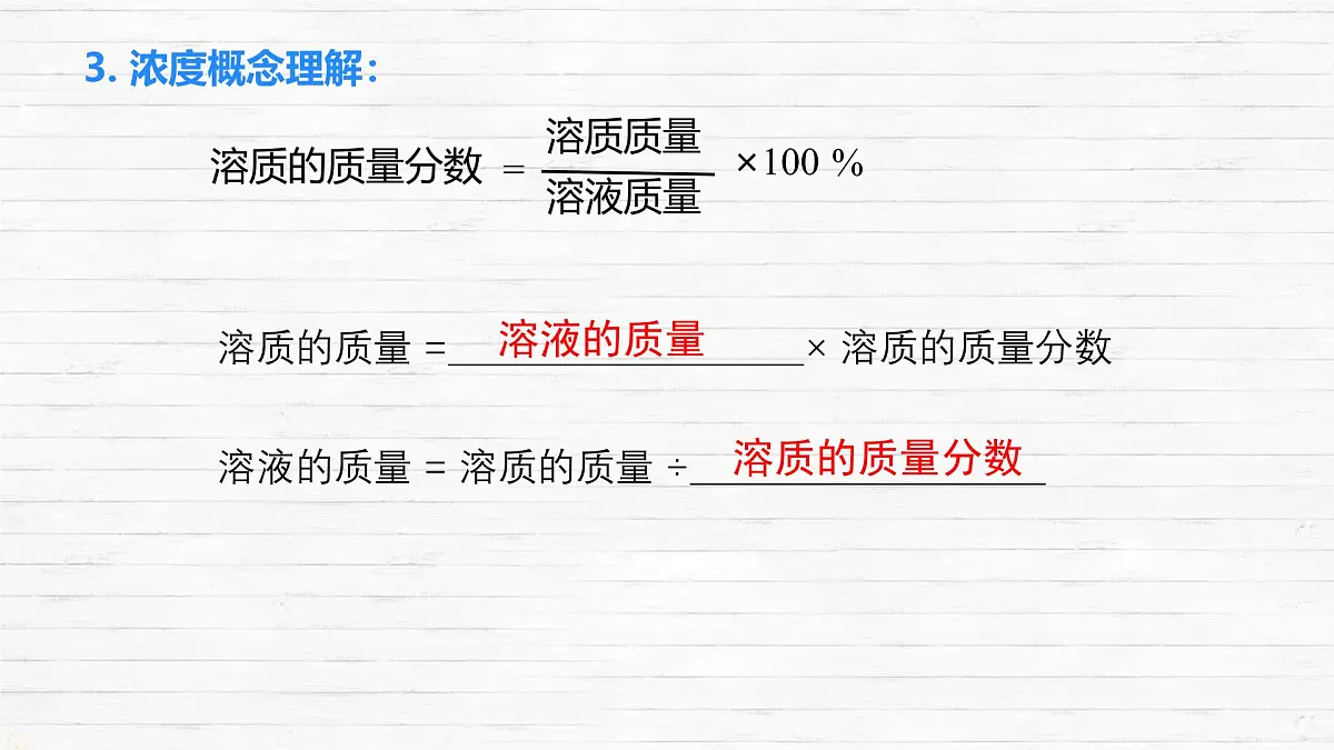 7.3 溶液浓稀的表示 课件 2024-2025学年九年级化学科粤版下册第7页