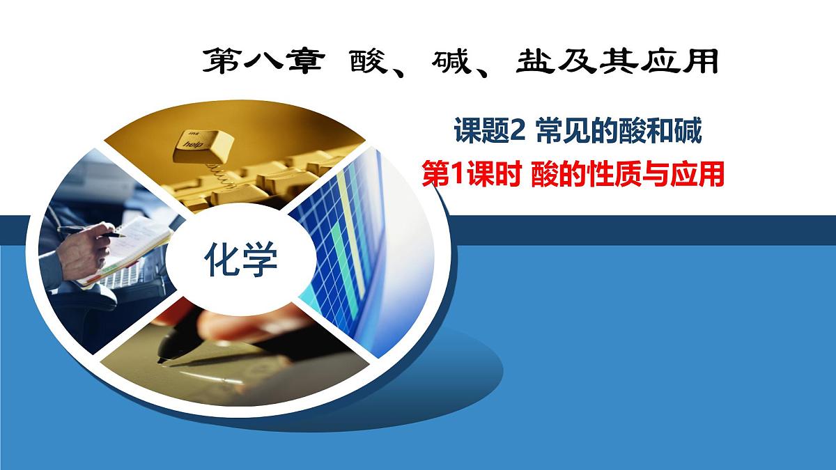 第八章 第二节 课题2 课时1酸的性质与应用-2024-2025学年九年级化学沪教版下册课件第1页