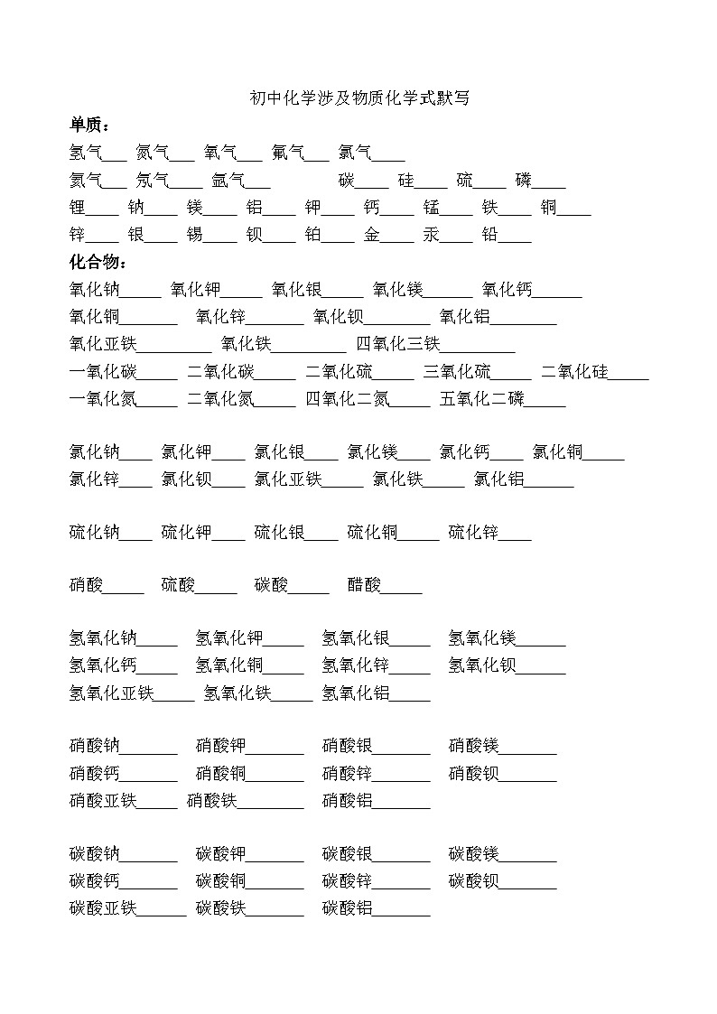 鲁教版初中化学-化学式默写一轮复习练习(含答案)第1页