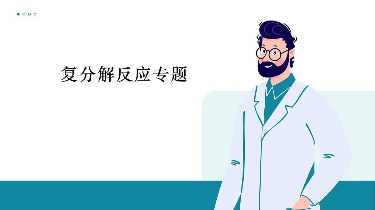 鲁教版化学九年级一轮复习复分解反应专题课件第1页