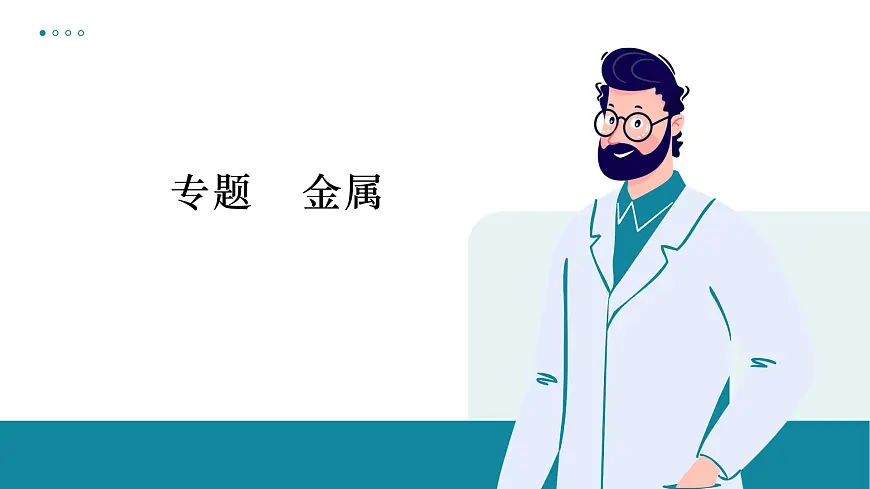 鲁教版化学九年级金属专题一轮复习课件第1页