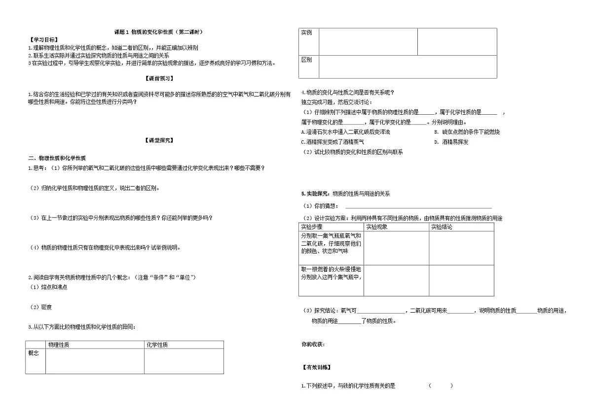 人教版九年级化学上册导学案-课题1 物质的变化和性质(第二课时)第1页