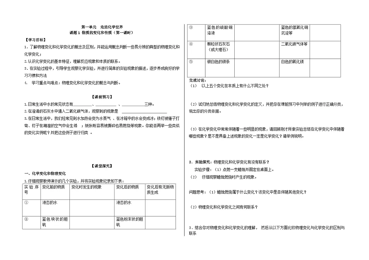 人教版九年级化学上册导学案-课题1 物质的变化和性质(第一课时)第1页
