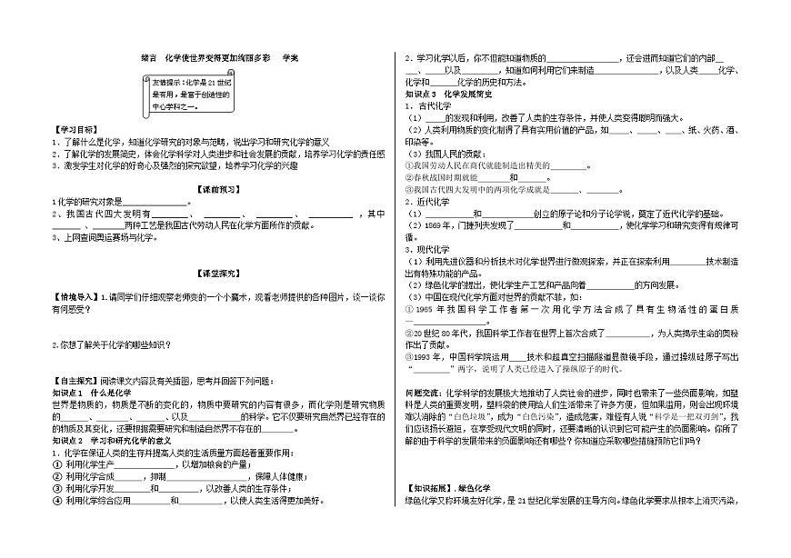 人教版九年级化学上册导学案-绪言 化学使世界变得更加绚丽多彩第1页