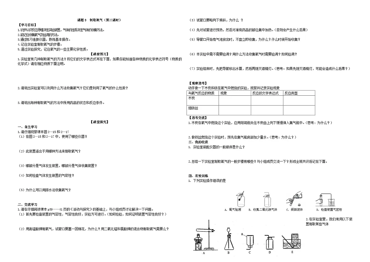 人教版九年级化学上册导学案-制取氧气(第二课时)第1页