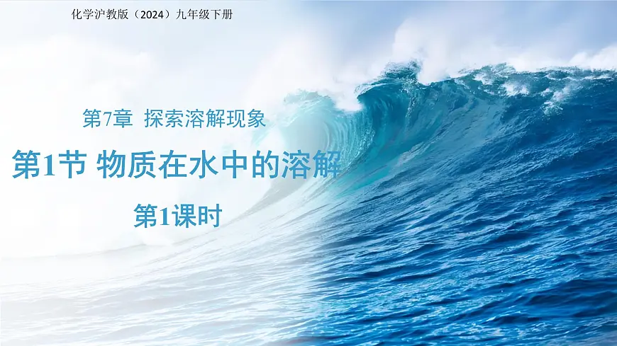 7.1 物质在水中的溶解 第1课时 课件 化学沪教版(2024)九年级下册第1页