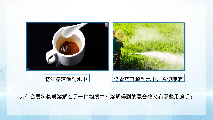 7.1 物质在水中的溶解 第1课时 课件 化学沪教版(2024)九年级下册第3页