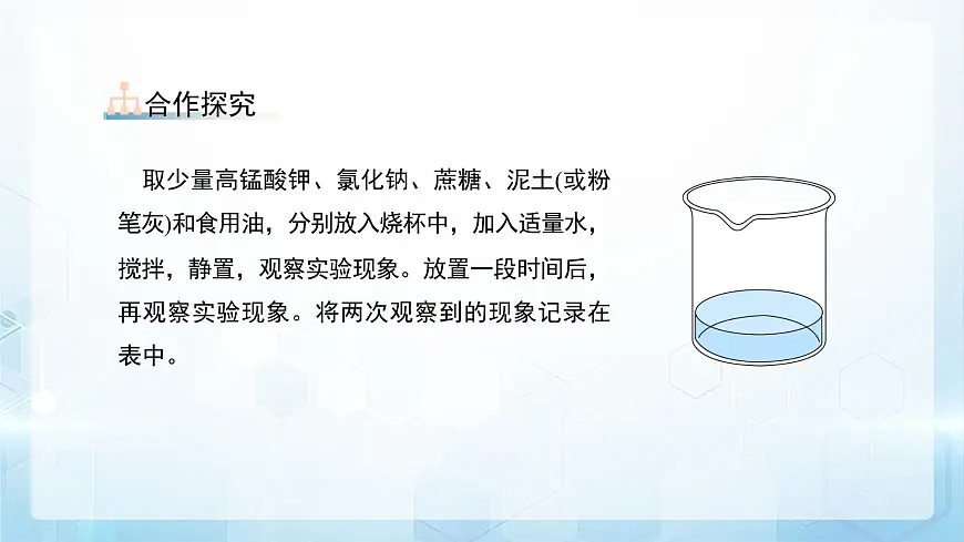 7.1 物质在水中的溶解 第1课时 课件 化学沪教版(2024)九年级下册第5页