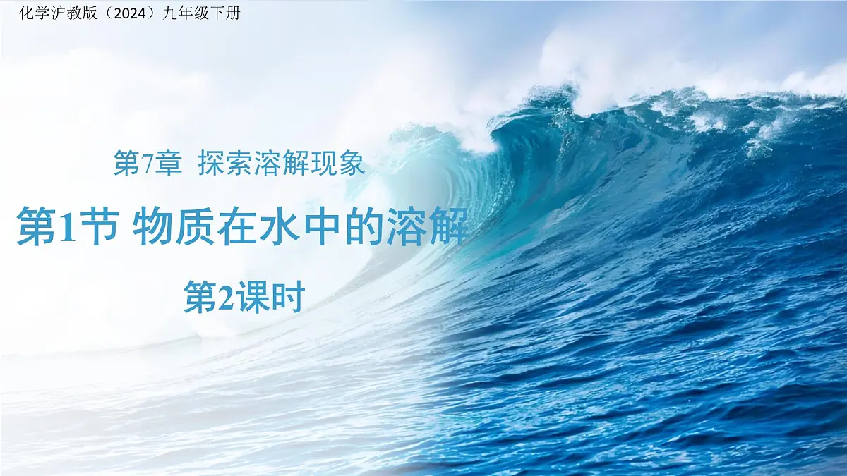 7.1 物质在水中的溶解 第2课时 课件 化学沪教版(2024)九年级下册第1页