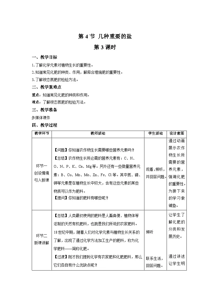 8.4 几种重要的盐 第3课时 教案 化学沪教版(2024)九年级下册第1页