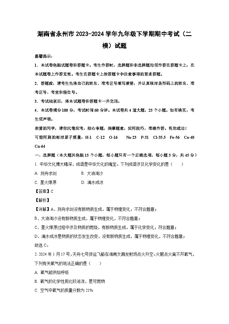 湖南省永州市2023-2024学年九年级下学期期中考试(二模)化学试卷(解析版)第1页