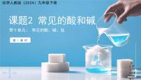 初中化学人教版（2024）九年级下册（2024）常见的酸和碱课文ppt课件