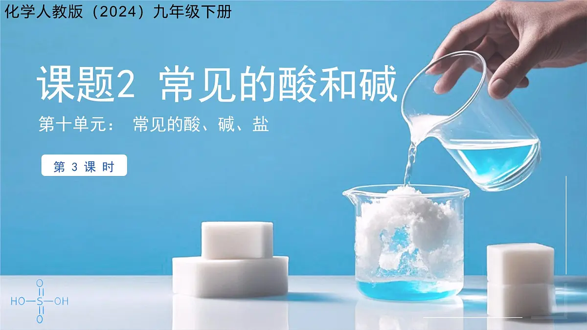 第十单元课题2 常见的酸和碱 第3课时 2025学年九年级化学人教版(2024)下册课件第1页