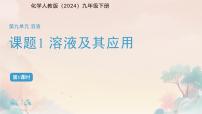 初中化学人教版（2024）九年级下册（2024）溶液及其应用说课课件ppt