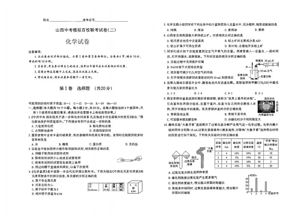 山西省晋中市太谷区部分学校2025年中考二模化学试卷第1页