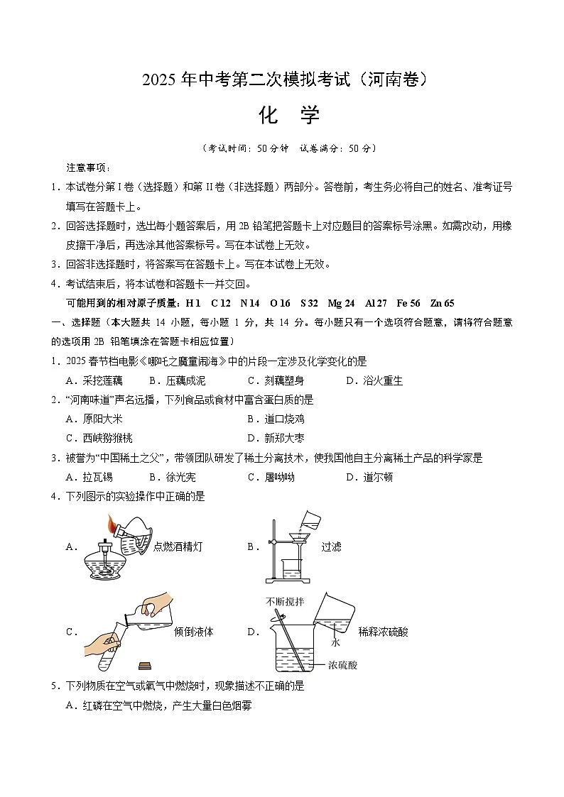 2025年中考第二次模拟考试卷:化学(河南卷)(考试版)第1页