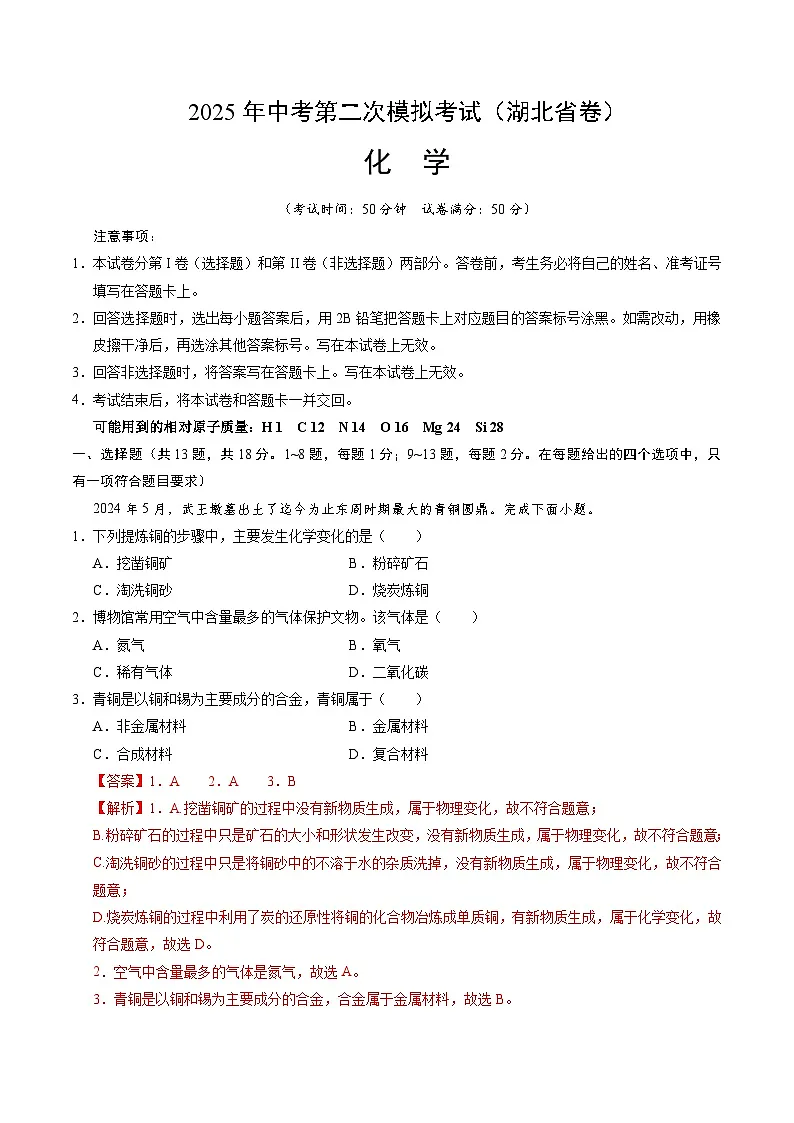 2025年中考第二次模拟考试卷:化学(湖北省卷)(解析版)第1页