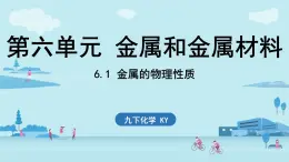 6.1 金屬的物理性質(zhì)-2024-2025學(xué)年九年級下化學(xué)同步課件（2025版）科粵版