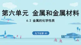 6.2 金屬的化學(xué)性質(zhì)-2024-2025學(xué)年九年級下化學(xué)同步課件（2025版）科粵版