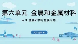 6.3 金屬礦物與金屬冶煉-2024-2025學(xué)年九年級下化學(xué)同步課件（2025版）科粵版