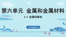 6.4 金屬的腐蝕-2024-2025學(xué)年九年級下化學(xué)同步課件（2025版）科粵版