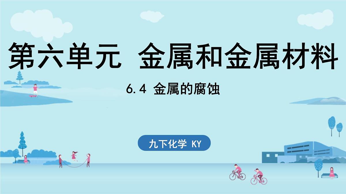 6.4 金属的腐蚀-2024-2025学年九年级下化学同步课件(2025版)科粤版第1页