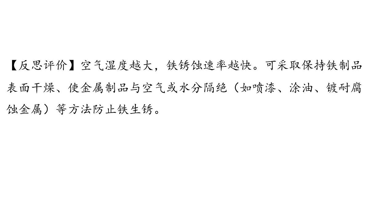 6.4 金属的腐蚀-2024-2025学年九年级下化学同步课件(2025版)科粤版第8页