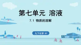 7.1 物質(zhì)的溶解-2024-2025學(xué)年九年級下化學(xué)同步課件（2025版）科粵版