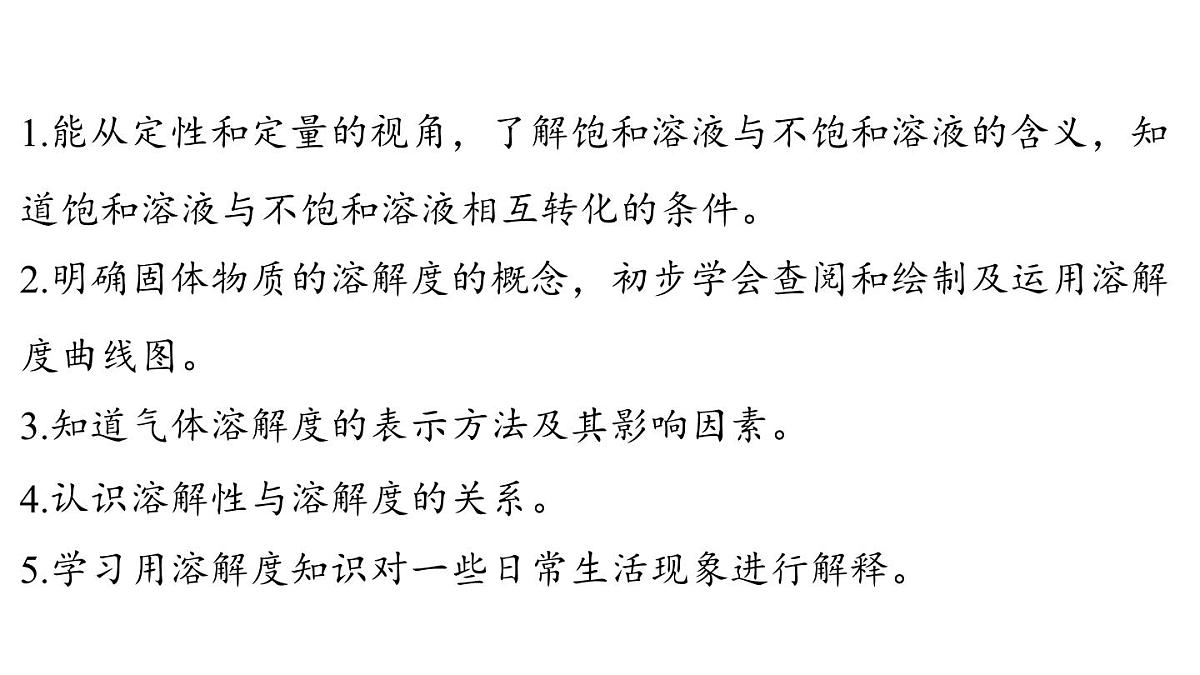 7.2 物质溶解的量-2024-2025学年九年级下化学同步课件(2025版)科粤版第2页