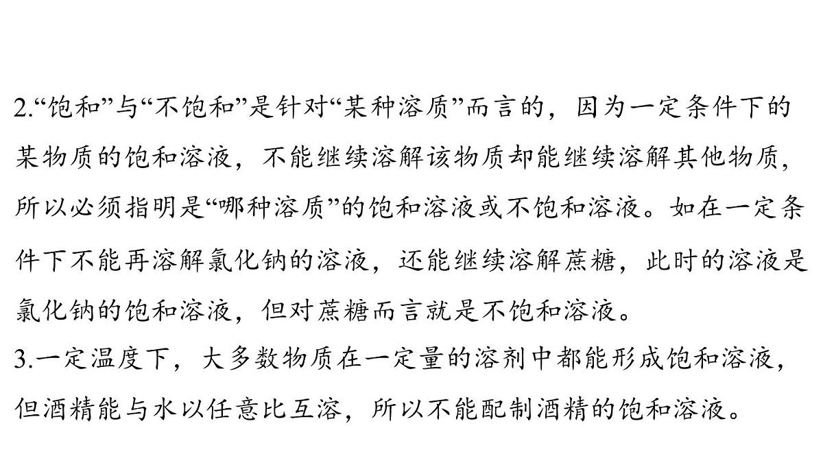 7.2 物质溶解的量-2024-2025学年九年级下化学同步课件(2025版)科粤版第7页