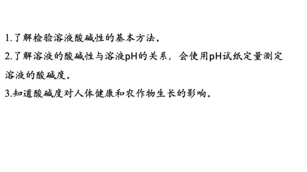 8.1 溶液的酸碱性-2024-2025学年九年级下化学同步课件(2025版)科粤版第2页