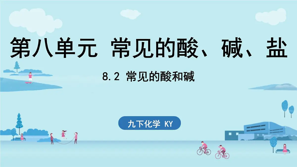 8.2 常见的酸和碱-2024-2025学年九年级下化学同步课件(2025版)科粤版第1页