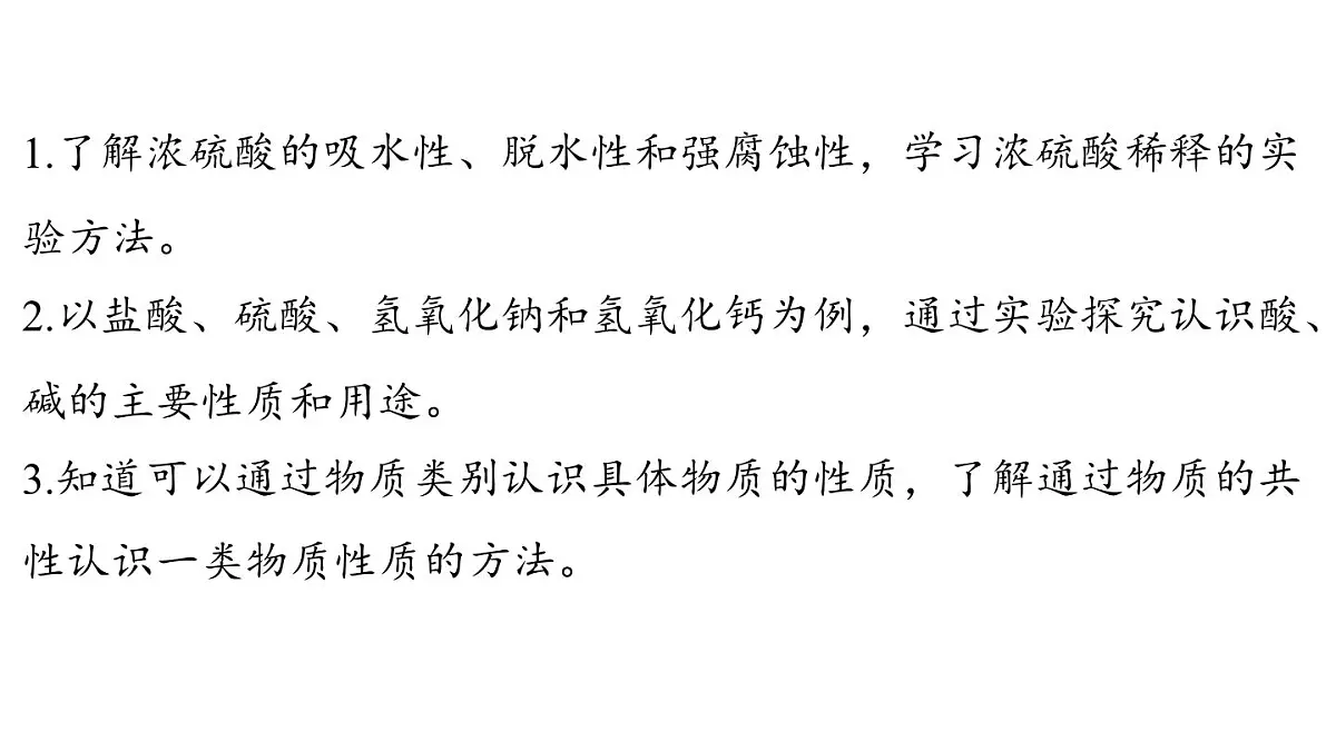 8.2 常见的酸和碱-2024-2025学年九年级下化学同步课件(2025版)科粤版第2页