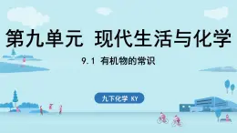 9.1 有機(jī)物的常識-2024-2025學(xué)年九年級下化學(xué)同步課件（2025版）科粵版