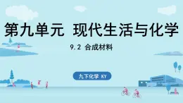 9.2 合成材料-2024-2025學(xué)年九年級下化學(xué)同步課件（2025版）科粵版