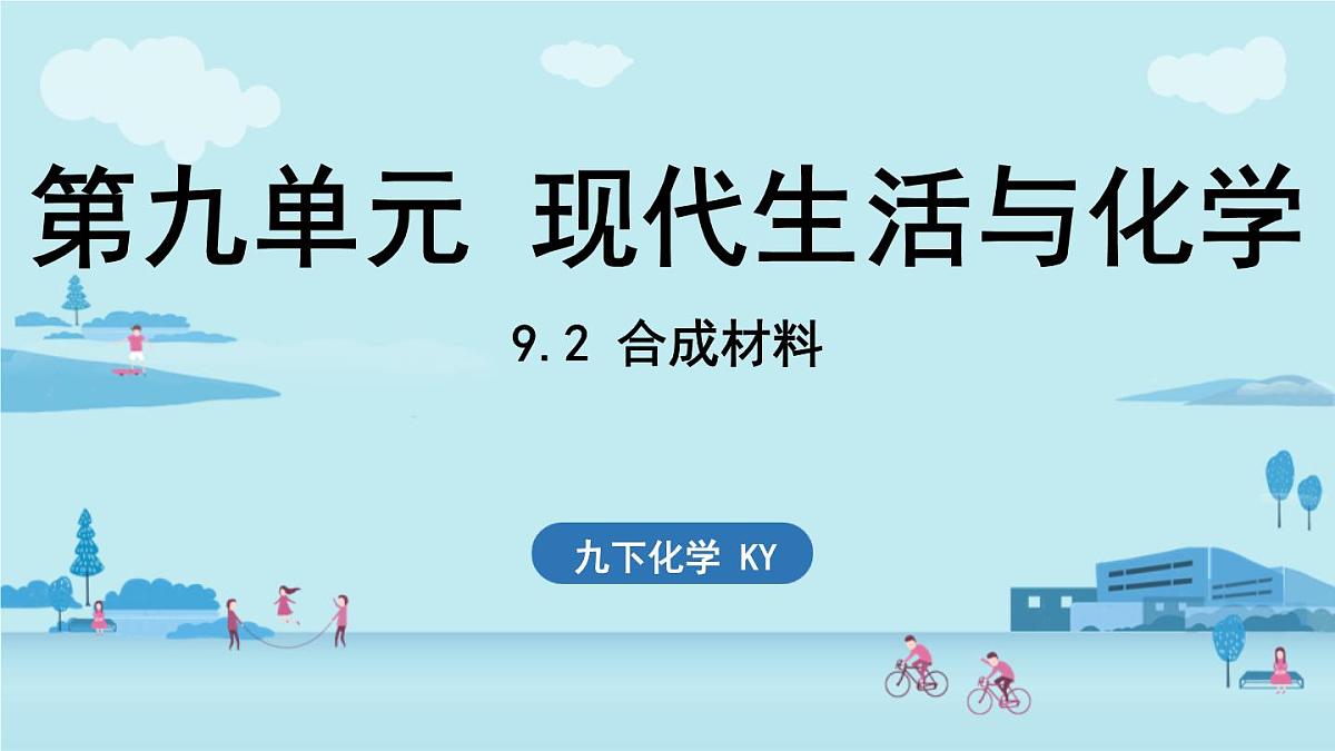 9.2 合成材料-2024-2025学年九年级下化学同步课件(2025版)科粤版第1页
