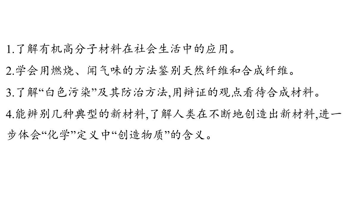 9.2 合成材料-2024-2025学年九年级下化学同步课件(2025版)科粤版第2页