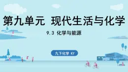 9.3 化學(xué)與能源-2024-2025學(xué)年九年級下化學(xué)同步課件（2025版）科粵版
