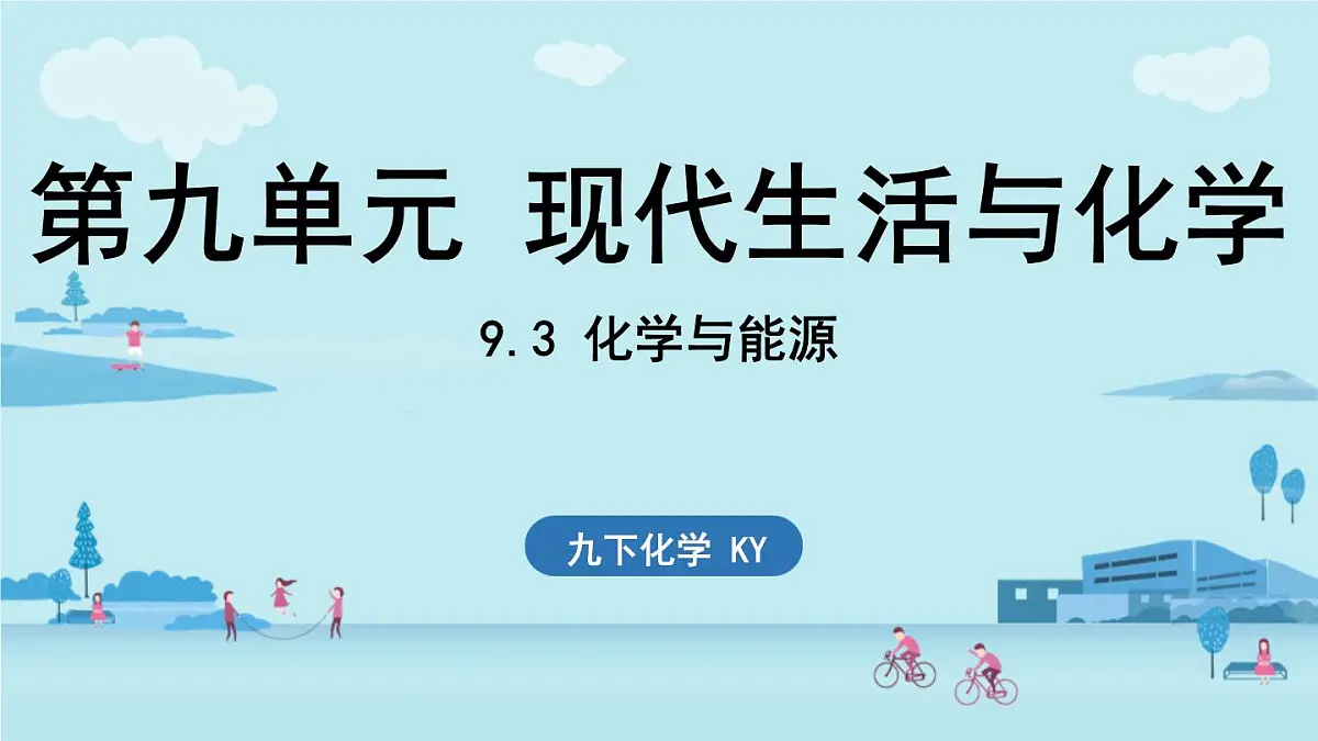 9.3 化学与能源-2024-2025学年九年级下化学同步课件(2025版)科粤版第1页