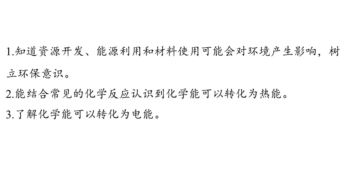 9.3 化学与能源-2024-2025学年九年级下化学同步课件(2025版)科粤版第2页