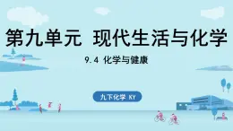 9.4 化學(xué)與健康-2024-2025學(xué)年九年級下化學(xué)同步課件（2025版）科粵版