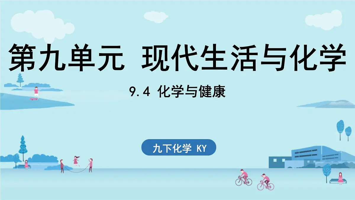 9.4 化学与健康-2024-2025学年九年级下化学同步课件(2025版)科粤版第1页