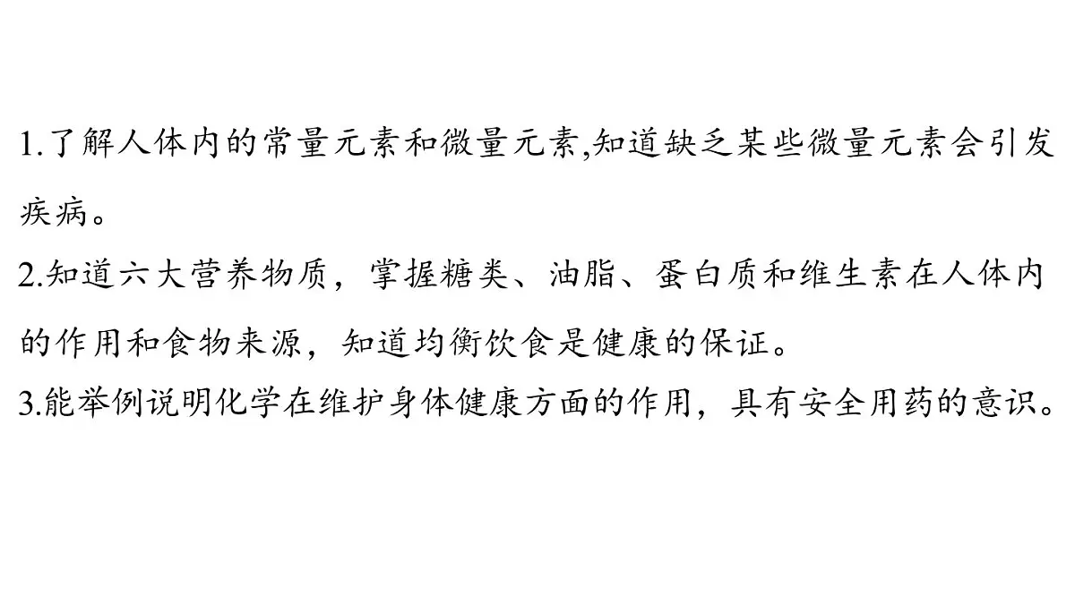 9.4 化学与健康-2024-2025学年九年级下化学同步课件(2025版)科粤版第2页
