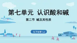 第七單元 第二節(jié) 堿及其性質(zhì)-2024-2025學年九年級下化學同步課件（2025版）魯教版