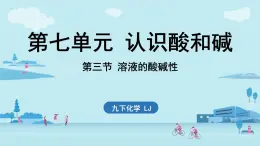 第七單元 第三節(jié) 溶液的酸堿性-2024-2025學年九年級下化學同步課件（2025版）魯教版