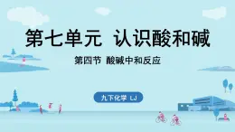 第七單元 第四節(jié) 酸堿中和反應-2024-2025學年九年級下化學同步課件（2025版）魯教版