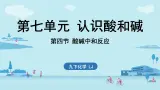 第七单元 第四节 酸碱中和反应-2024-2025学年九年级下化学同步课件（2025版）鲁教版